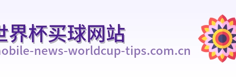  世界杯买球网站标志